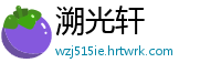 溯光轩